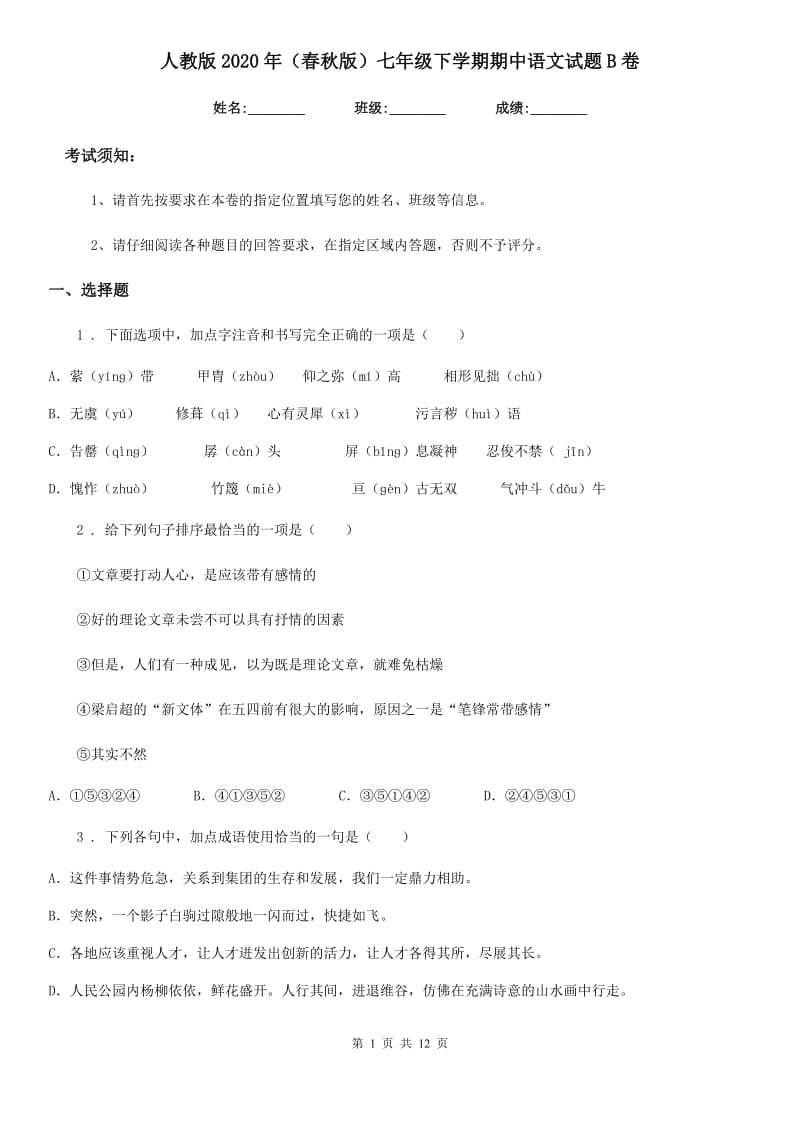 人教版2020年（春秋版）七年级下学期期中语文试题B卷(模拟)_第1页