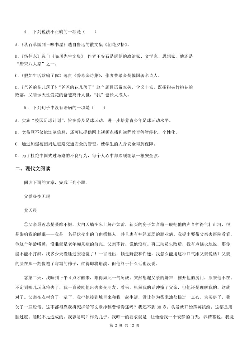 人教版2020年（春秋版）七年级下学期期中语文试题B卷(模拟)_第2页
