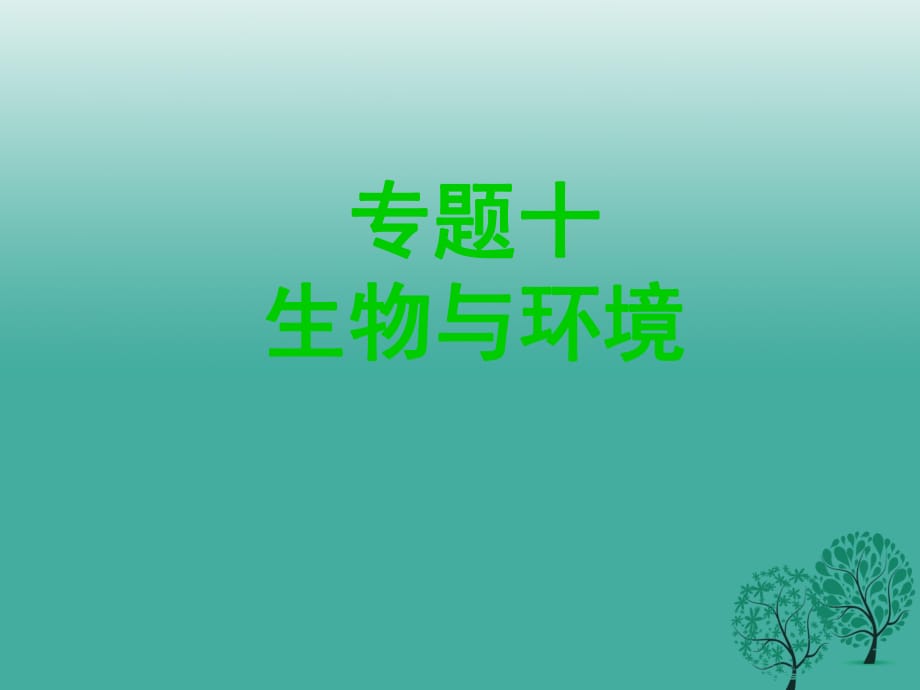 中考生物 1 生物與環(huán)境復(fù)習(xí)課件_第1頁(yè)