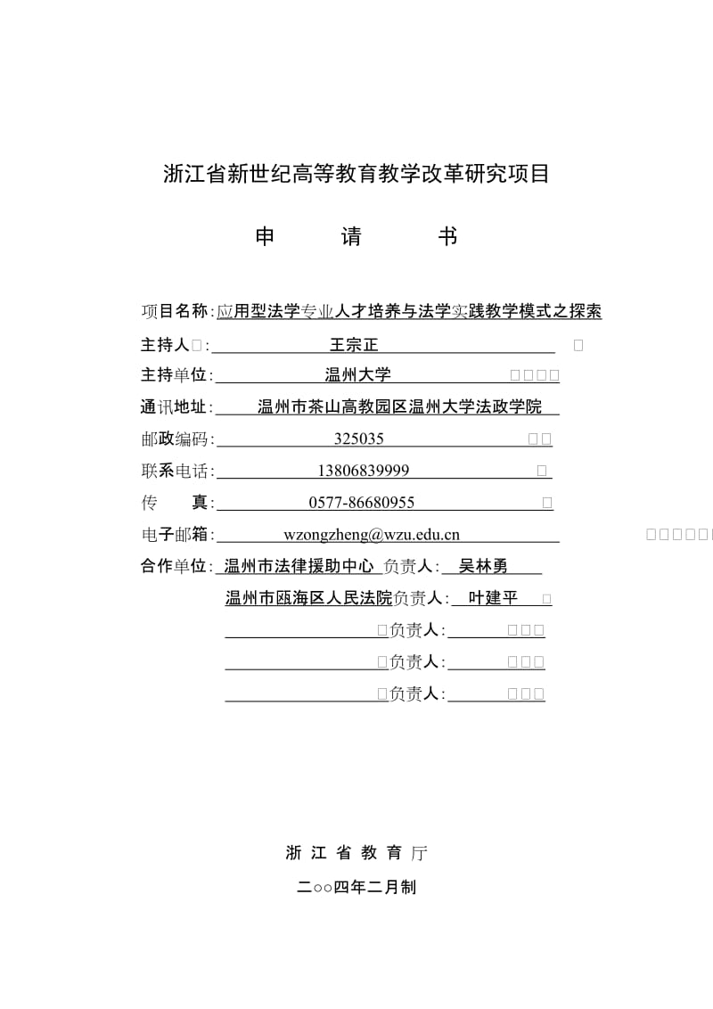 浙江省新世纪教育教学改革课题--6、应用型法学专业人才培养与法学实践教学模式之探索_第1页