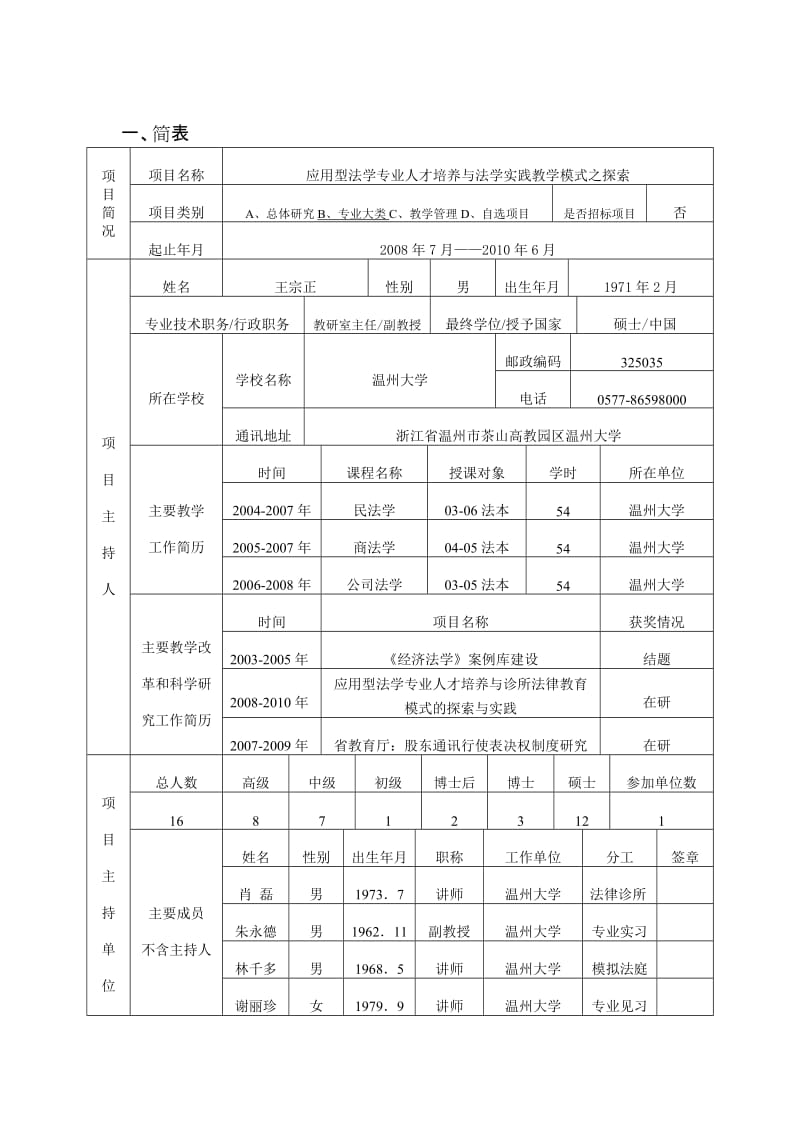 浙江省新世纪教育教学改革课题--6、应用型法学专业人才培养与法学实践教学模式之探索_第2页