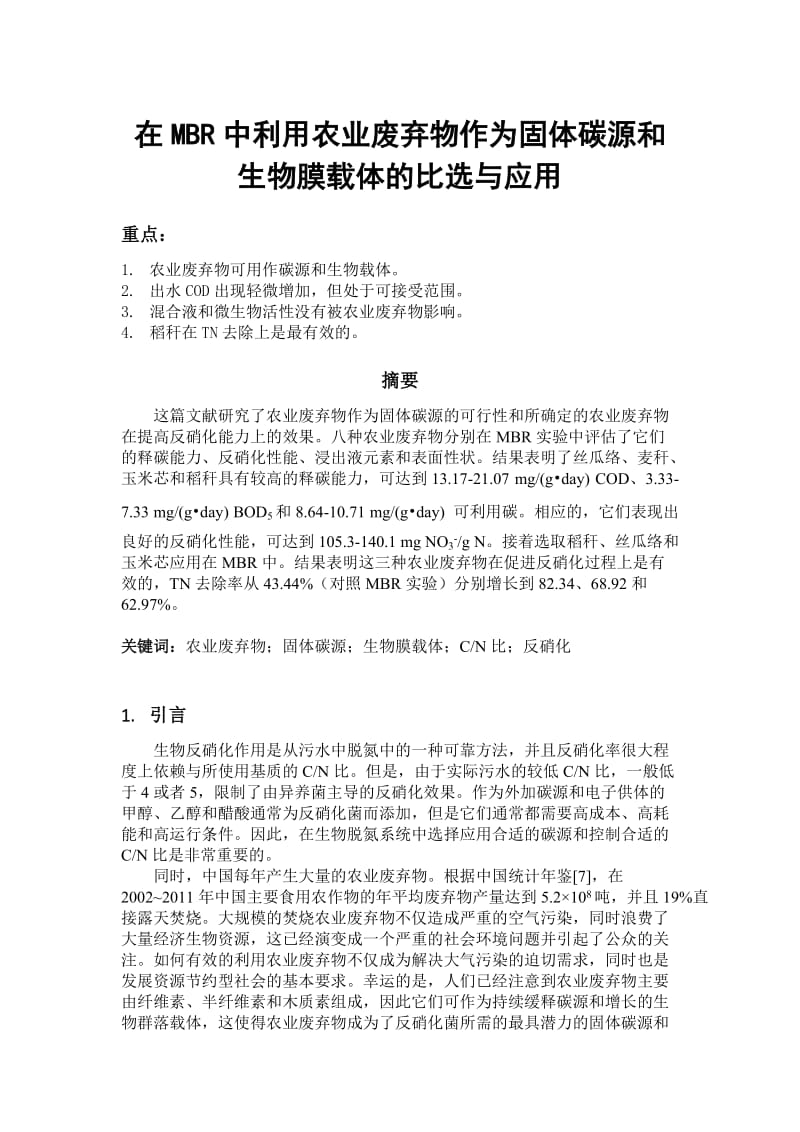 在MBR中利用农业废弃物作为固体碳源和生物膜载体的比选与应用_第1页