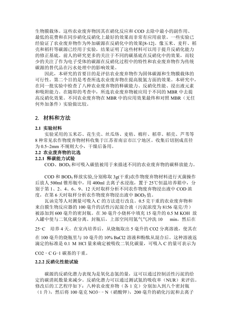 在MBR中利用农业废弃物作为固体碳源和生物膜载体的比选与应用_第2页