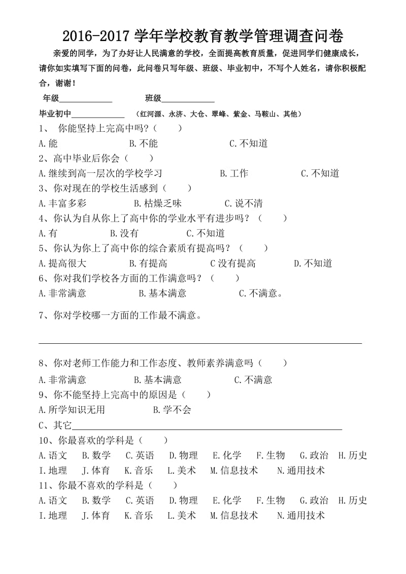 学校教育教学以及学校管理调查问卷_第1页