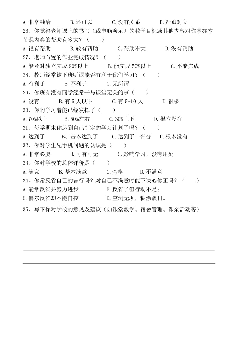 学校教育教学以及学校管理调查问卷_第3页