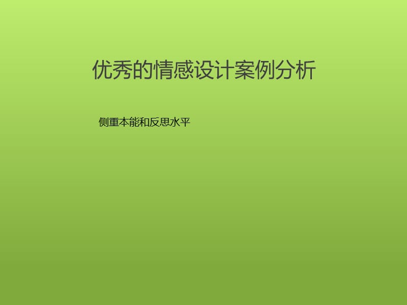 情感化设计案例分析_第1页