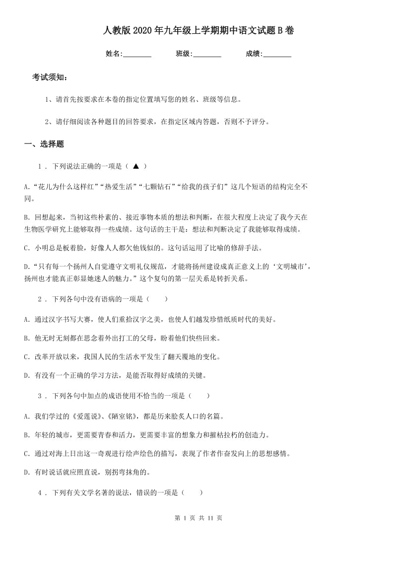 人教版2020年九年级上学期期中语文试题B卷(练习)_第1页