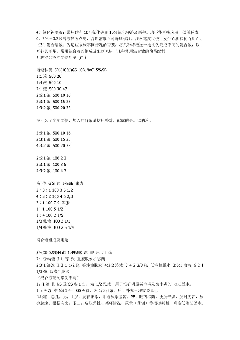 液体疗法补液计算公式_第3页