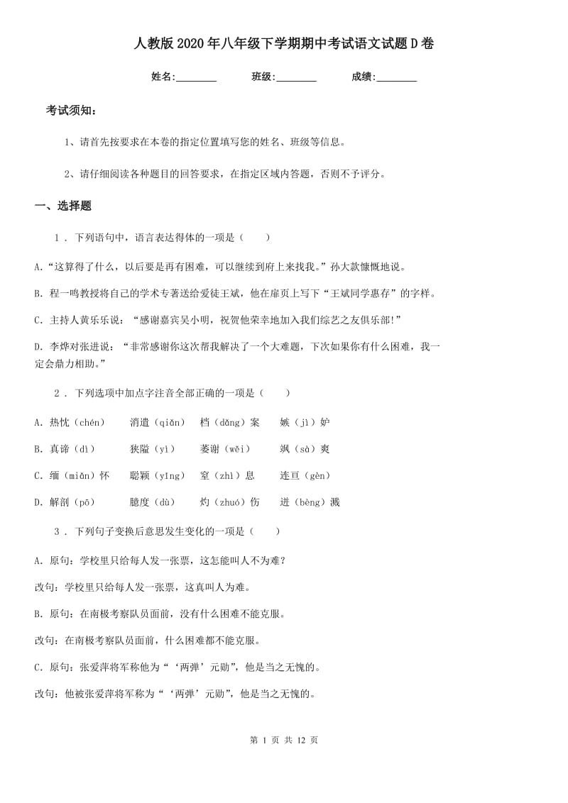 人教版2020年八年级下学期期中考试语文试题D卷新编_第1页