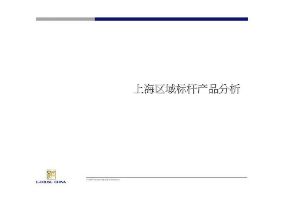 易居：上海区域标杆产品分析_第1页