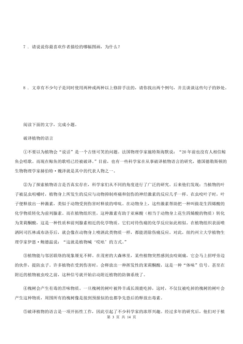 人教版2019年八年级（五四制）上学期期中语文试题C卷_第3页