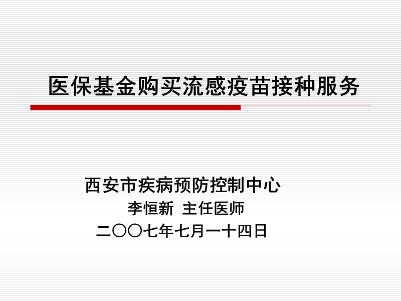 西安市醫(yī)?；馂閰⒈Ｈ藛T接種流感疫苗_第1頁