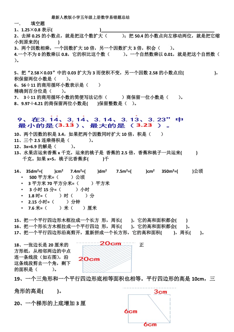 最新人教版小学五年级上册数学易错题总结_第1页