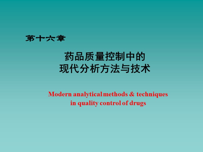 药品质量控制中的现代分析方法与技术_第1页