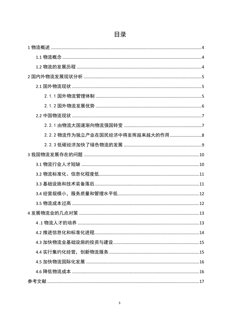 中国物流业发展现状及对策研究_第3页