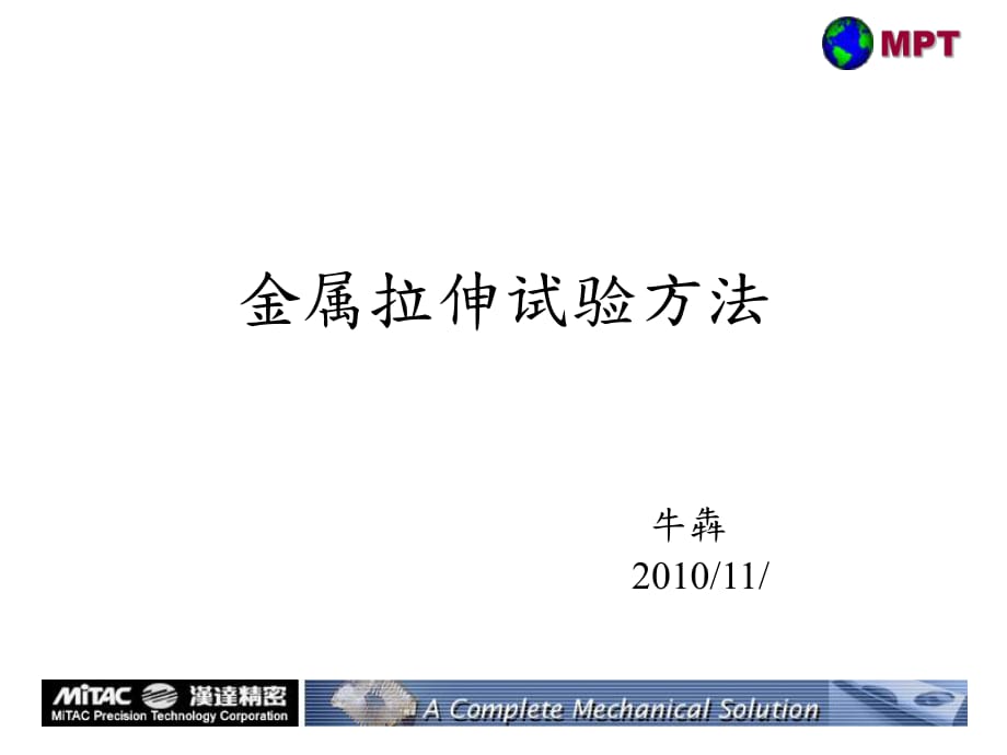 電子萬能試驗(yàn)機(jī)分析方法_第1頁