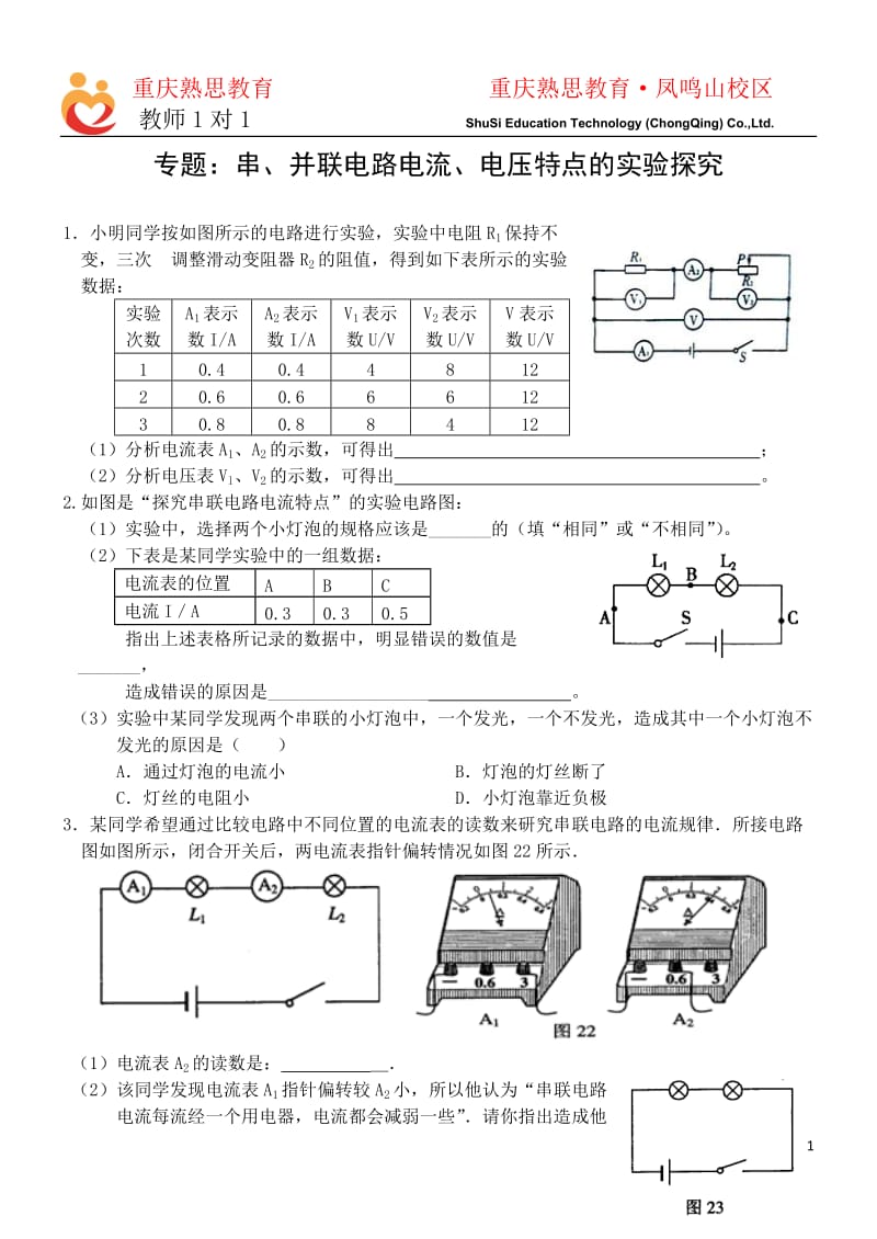 专题：串并联电路电流电压特点的实验探究2_第1页