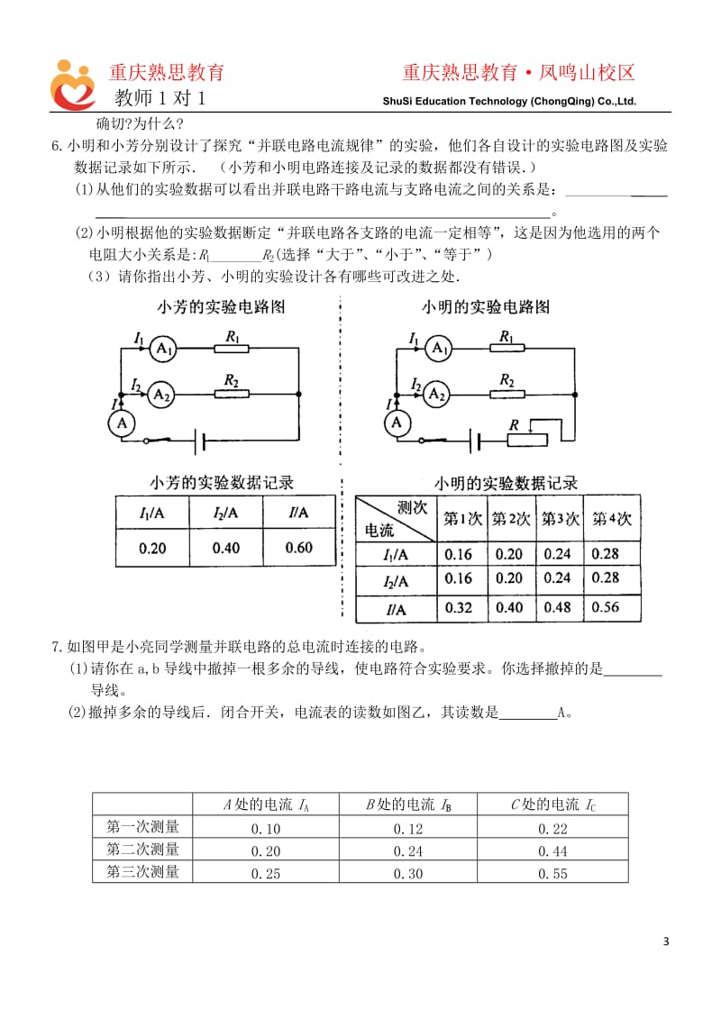 专题：串并联电路电流电压特点的实验探究2_第3页