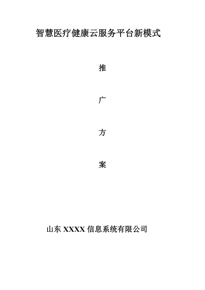 智慧医疗健康云服务平台新模式解决方案(健康小站、公共卫生随访包)_第1页