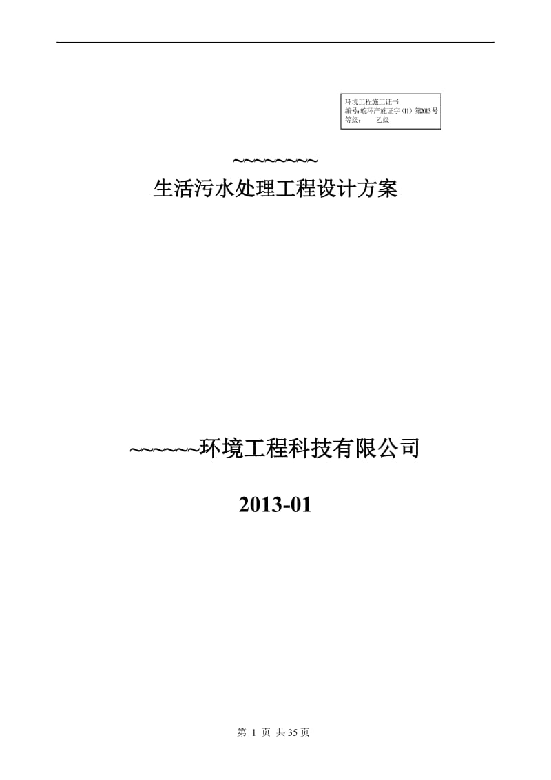 新农村生活污水处理设计详细方案_第1页