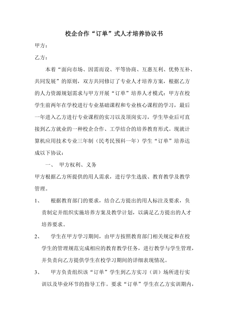 职业学校校企合作“订单”式人才培养协议书_第1页