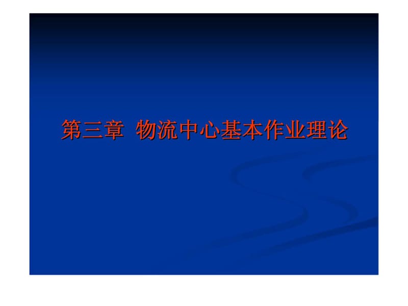 物流中心基本作业理论_第1页