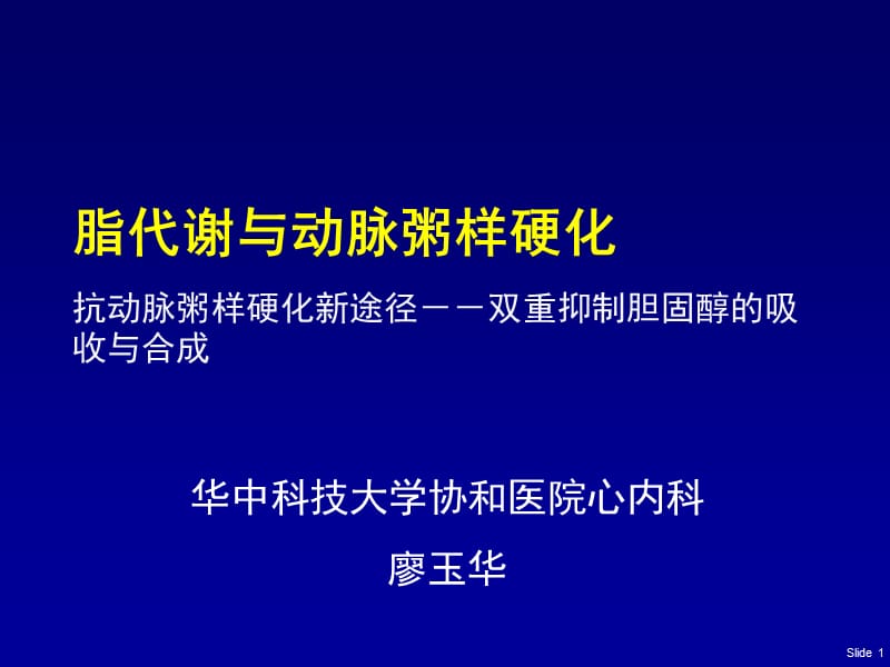 脂代谢与动脉粥样硬化_第1页