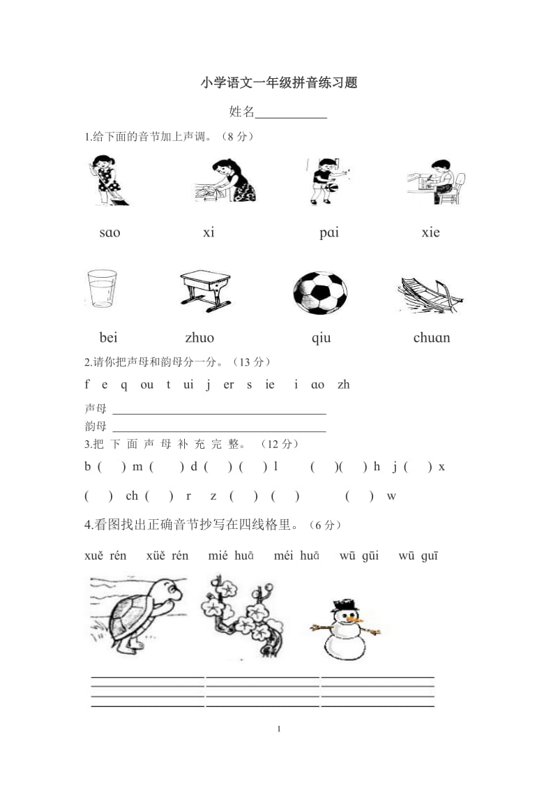 小学语文一年级拼音练习题_第1页