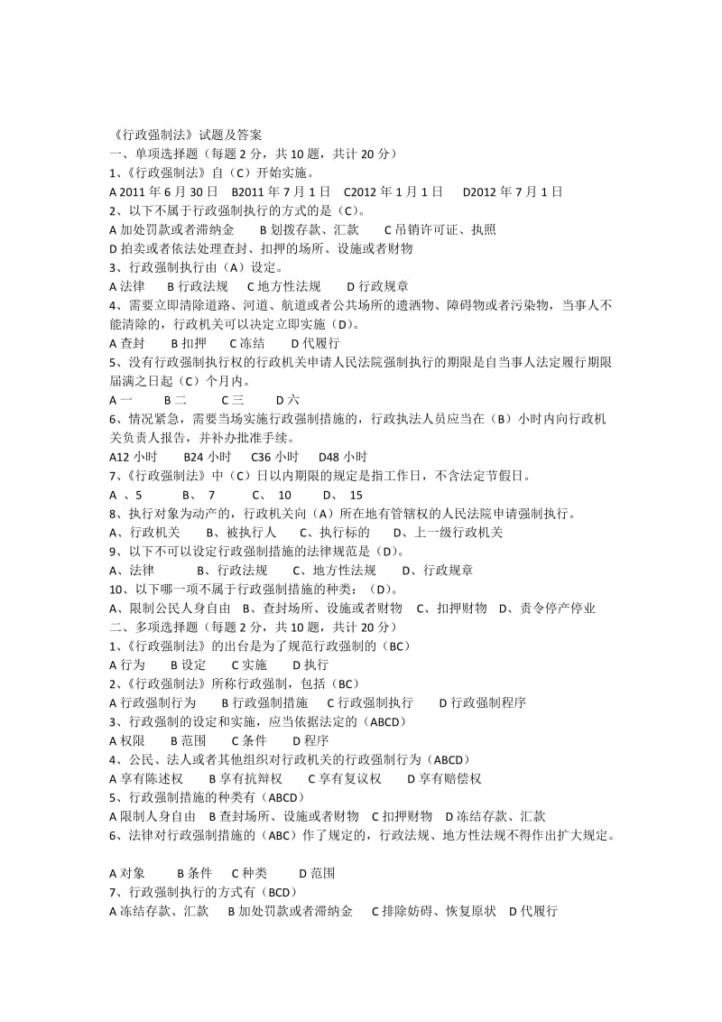 新行政强制法试题及答案_第1页