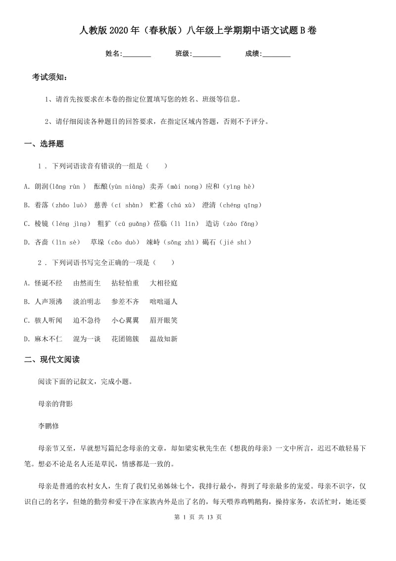 人教版2020年（春秋版）八年级上学期期中语文试题B卷（模拟）_第1页