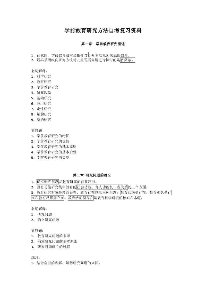 学前教育研究方法复习题_第1页