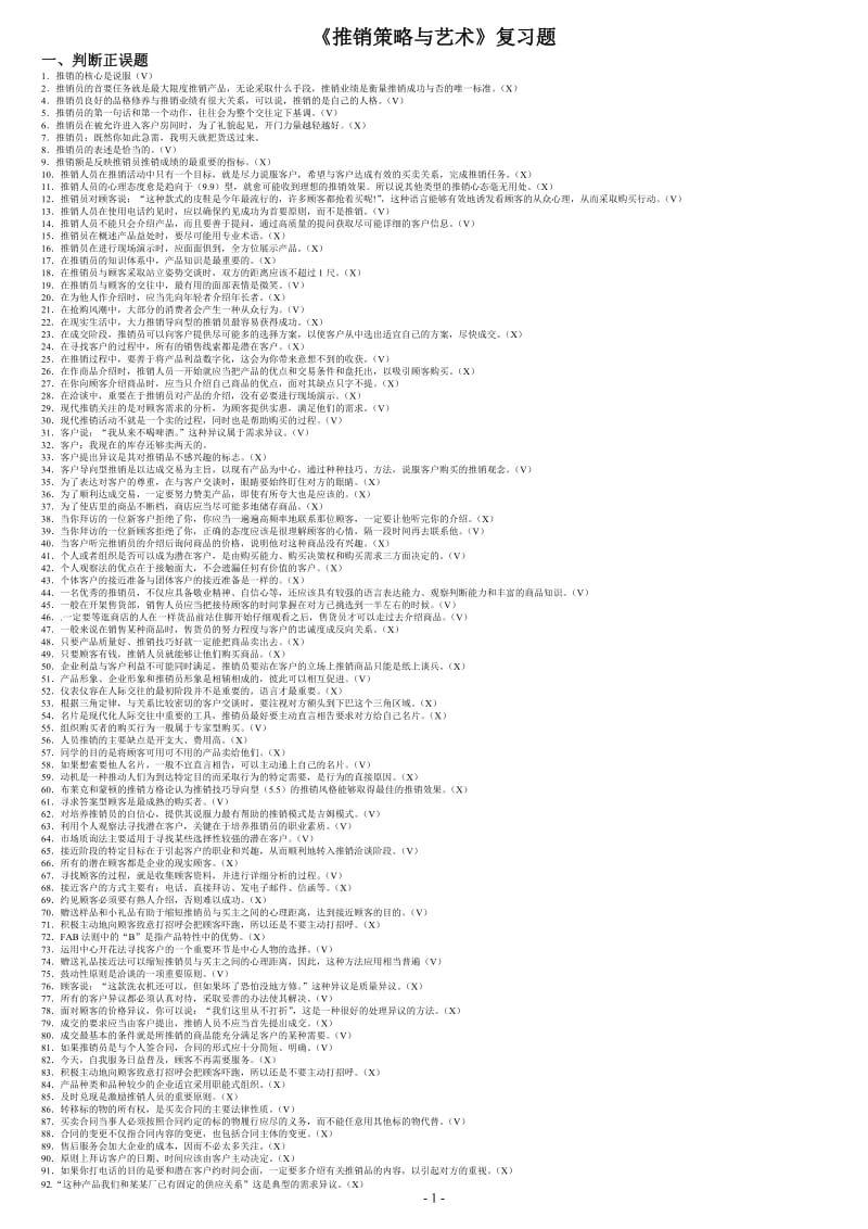 最新-推销策略与艺术复习题及答案_第1页