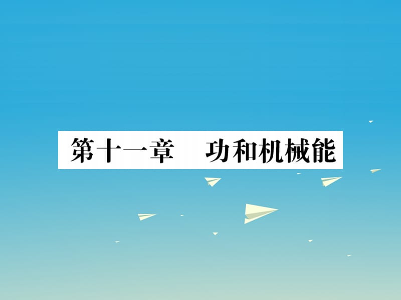 中考物理总复习 第一轮复习 系统梳理 夯基固本 第11章 功和机械能习题课件 新人教版_第1页