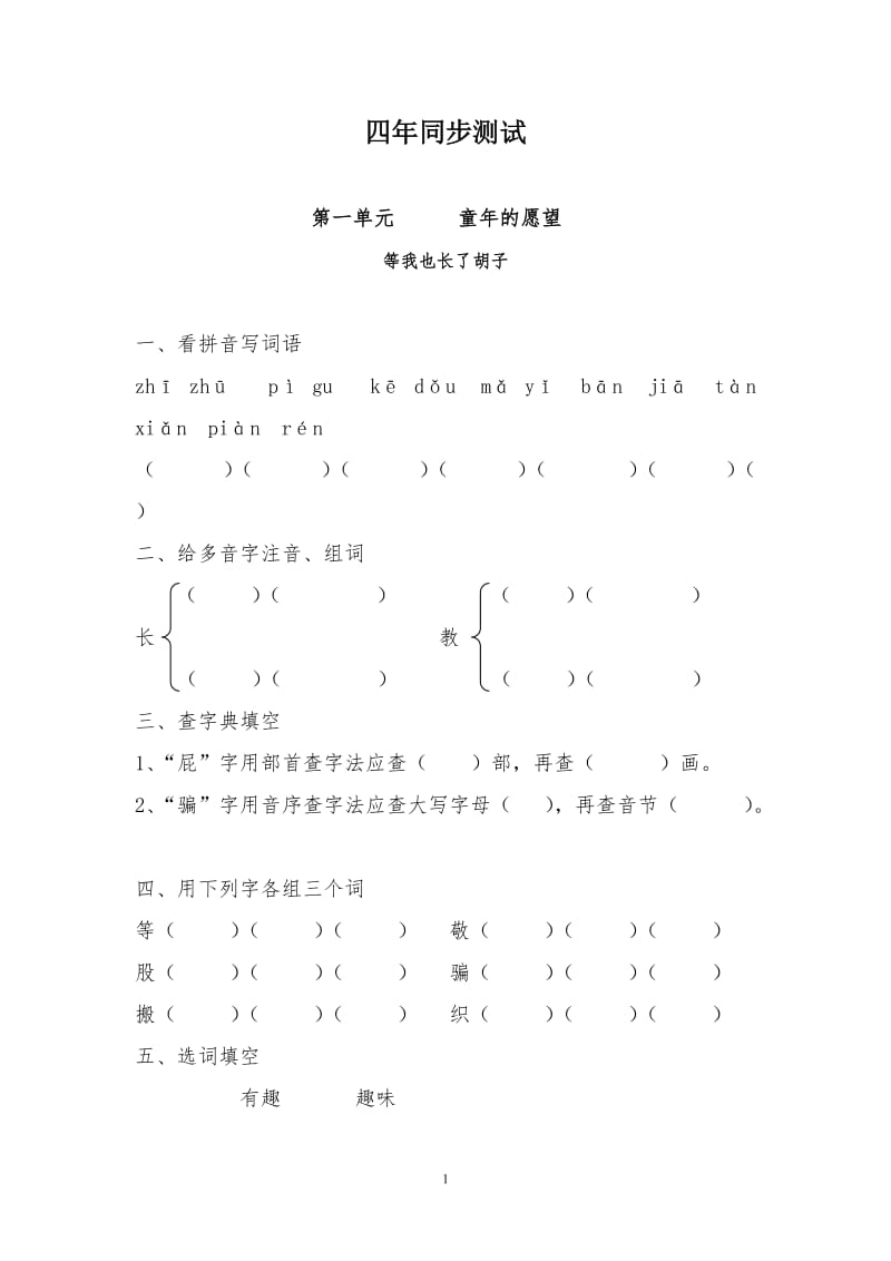 长春版四年级上册语文同步题库_第1页