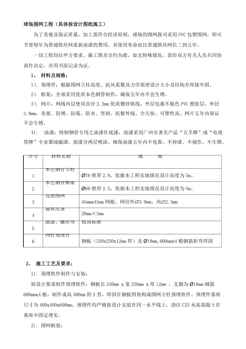 运动场围网施工方法_第1页