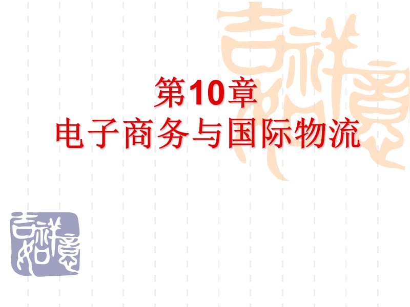 电子商务物流管理第10章电子商务与国际物流_第1页