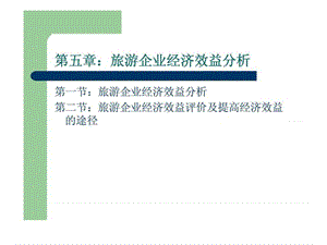 旅游企業(yè)經(jīng)濟(jì)效益分析-智庫(kù)文檔