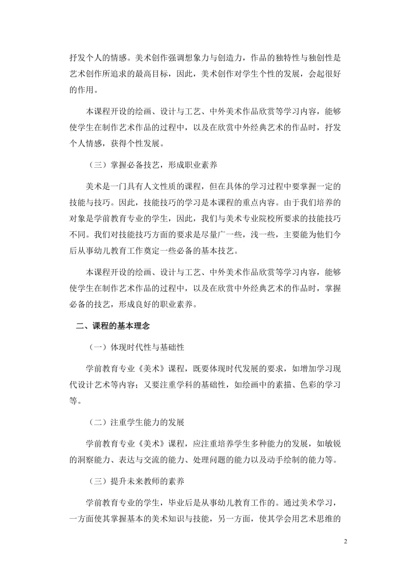 学前教育专业《美术》课程标准_第2页