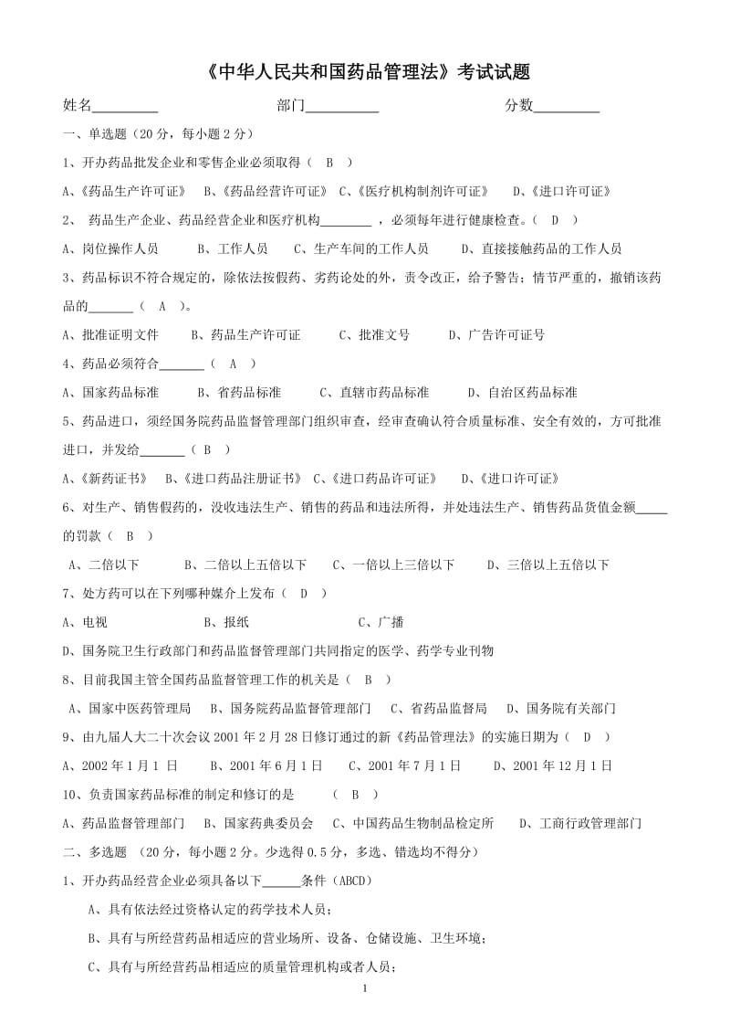 新版药品管理法试题及答案(经营企业)_第1页