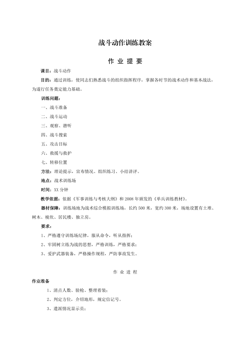 战斗动作训练教案_第1页