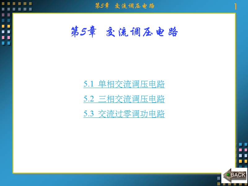 電力電子技術(shù)(西電第二版)第5章交流調(diào)壓電路_第1頁