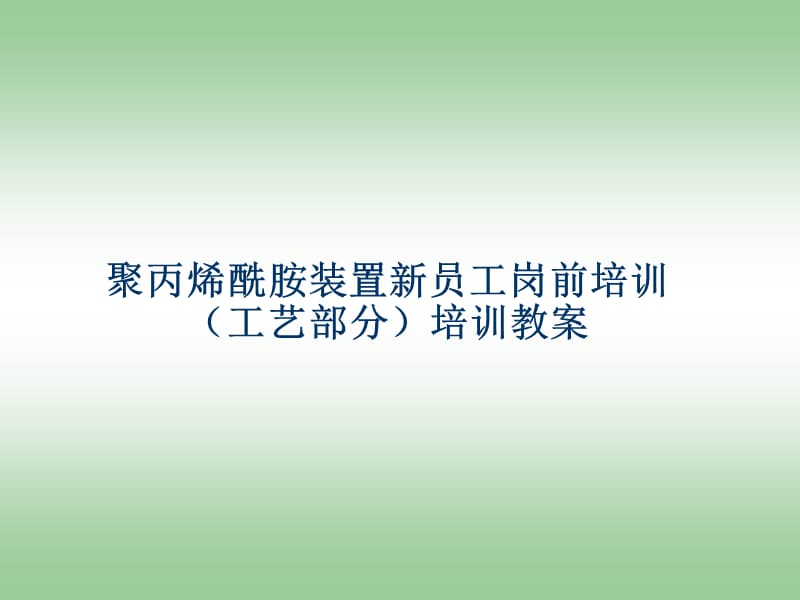 聚丙烯酰胺裝置新員工崗前培訓_第1頁