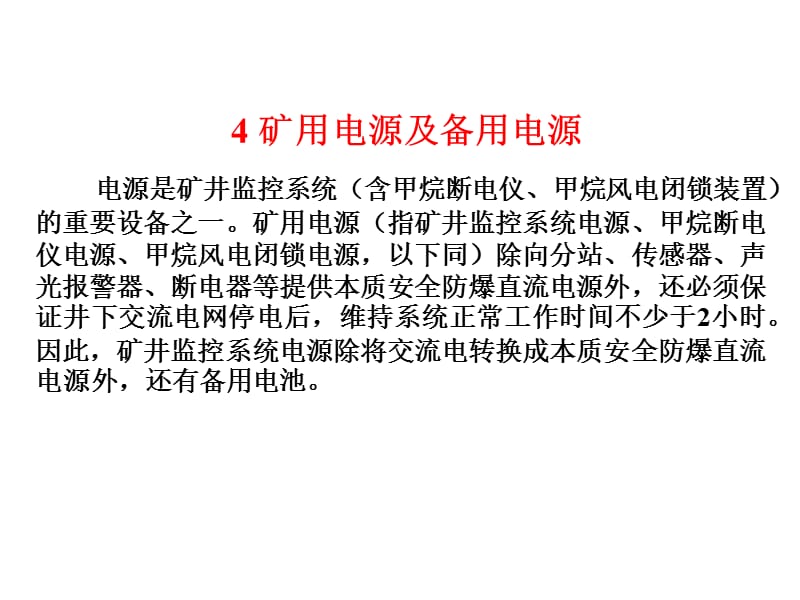 煤矿安全监测监控技术4矿用电源_第1页