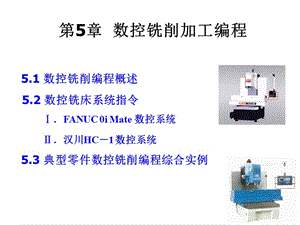 數(shù)控銑削加工編程