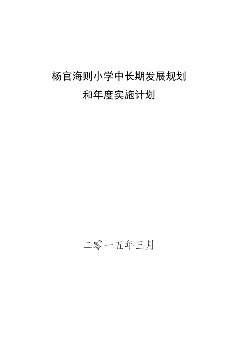 小学中长期发展规划年度实施计划_第1页