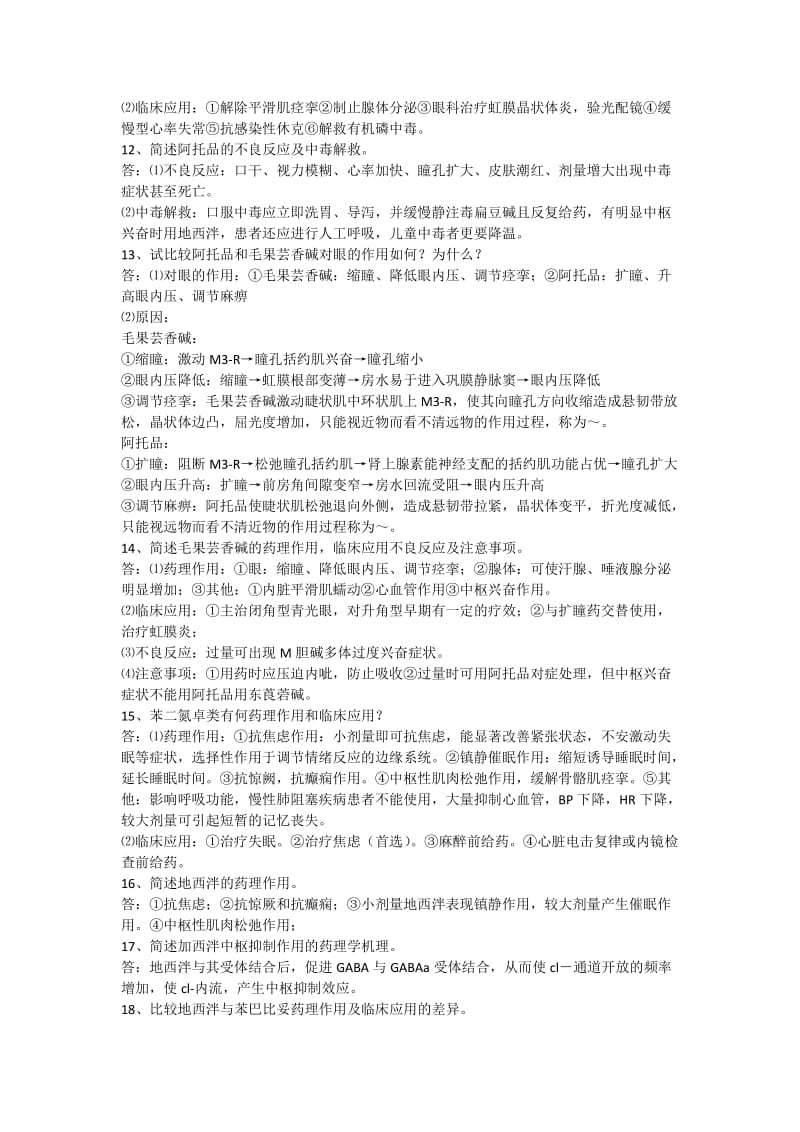 药理学经典问答题_第2页