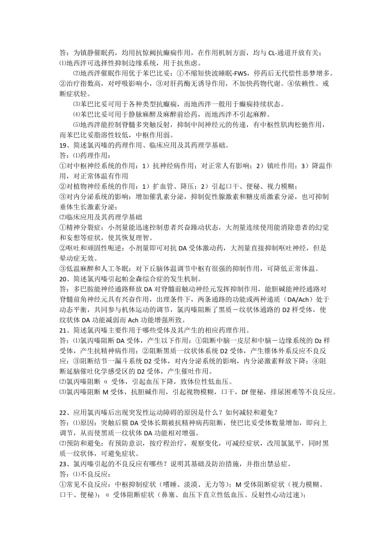 药理学经典问答题_第3页