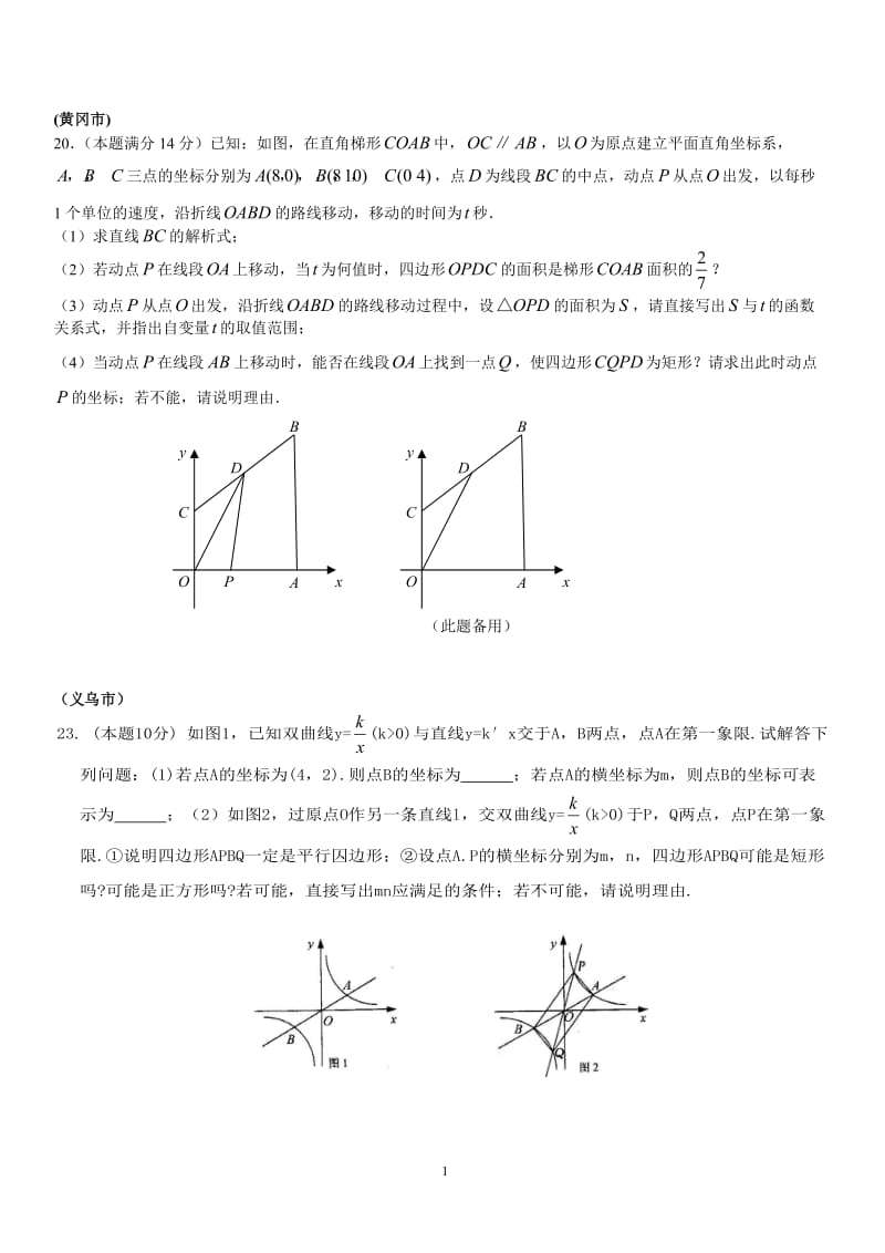 中考数学压轴题：因动点产生的平行四边形问题_第1页