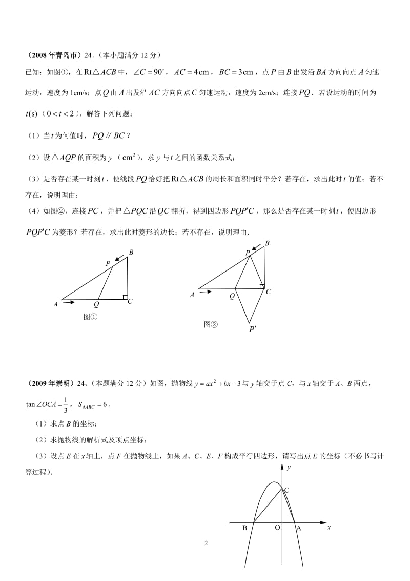 中考数学压轴题：因动点产生的平行四边形问题_第2页