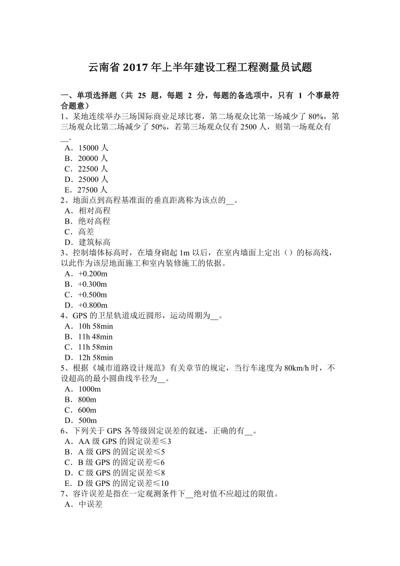 云南省2017年上半年建设工程工程测量员试题_第1页